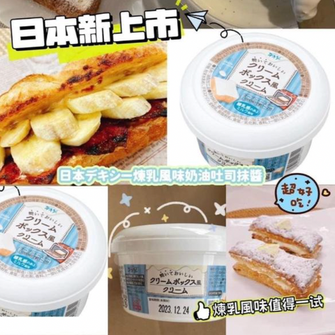 日本🇯🇵煉乳風味奶油吐司抹醬（130g)