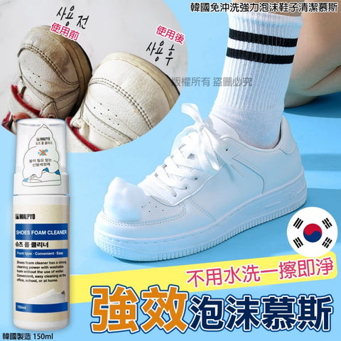 韓國免沖洗強力泡沫鞋子清潔慕斯150ml